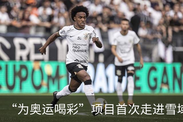 “为奥运喝彩”项目首次走进雪域高原
