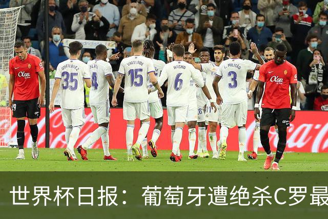 世界杯日报：葡萄牙遭绝杀C罗最后一舞 多国效仿美国上诉红黄牌