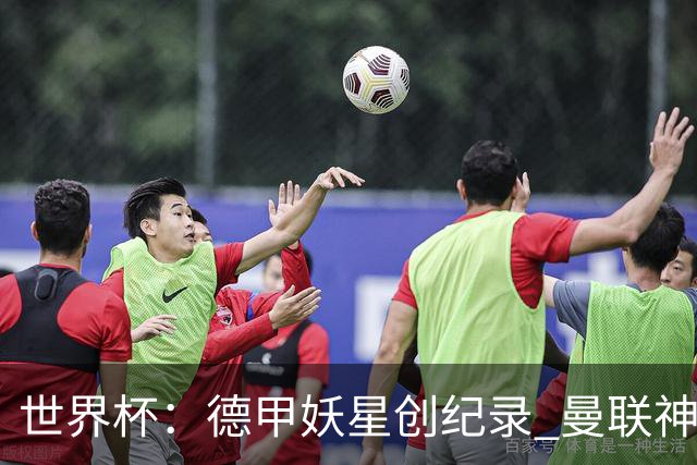 世界杯：德甲妖星创纪录 曼联神锋90分钟绝杀 科特迪瓦1-0厄瓜多尔
