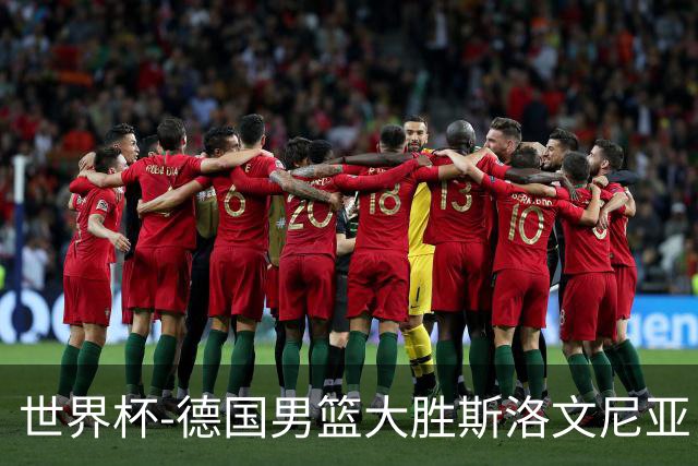 世界杯-德国男篮大胜斯洛文尼亚 小组第一晋级