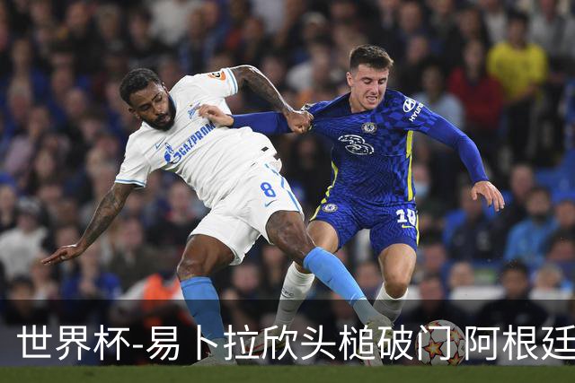 世界杯-易卜拉欣头槌破门 阿根廷失点半场0-1落后埃及
