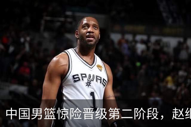 中国男篮惊险晋级第二阶段，赵继伟展现队长担当，吃止疼药上场比赛