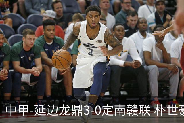 中甲-延边龙鼎3-0定南赣联 朴世豪、福布斯破门乔瓦尼造点+点射
