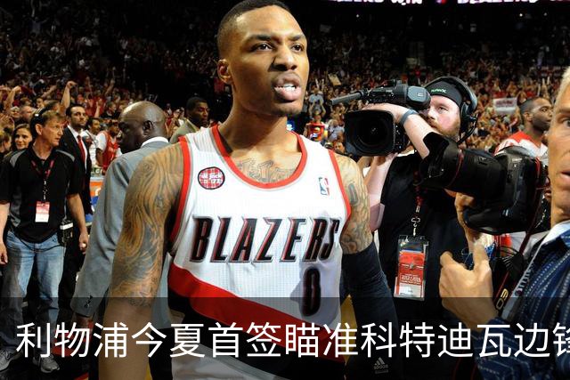 利物浦今夏首签瞄准科特迪瓦边锋 世界杯完爆枪手铁卫！