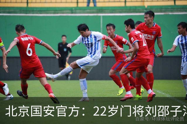 北京国安官方：22岁门将刘邵子洋加盟 曾效力于拜仁二队
