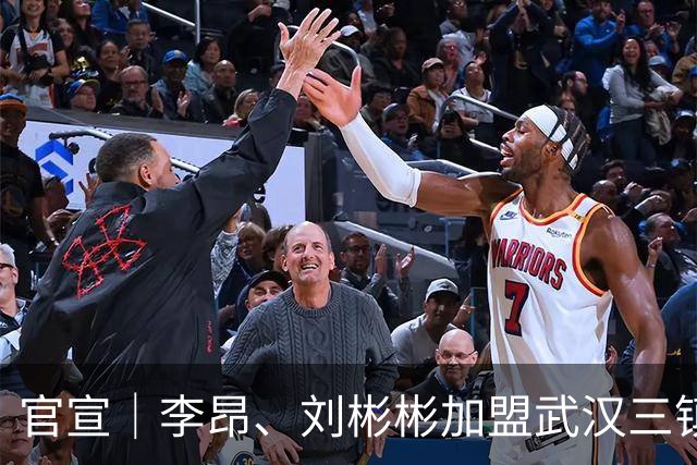 官宣｜李昂、刘彬彬加盟武汉三镇