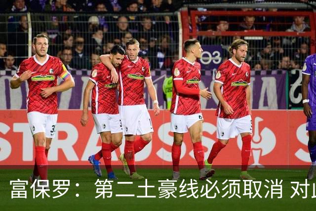 富保罗：第二土豪线必须取消 对此老板&高管&经纪人态度一致