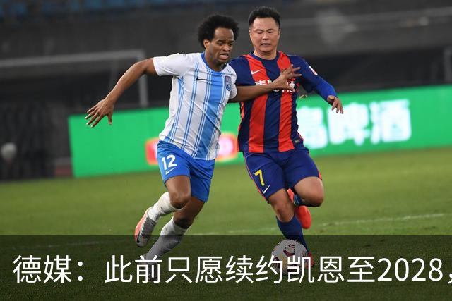 德媒：此前只愿续约凯恩至2028，拜仁准备做出重大妥协续约至2029