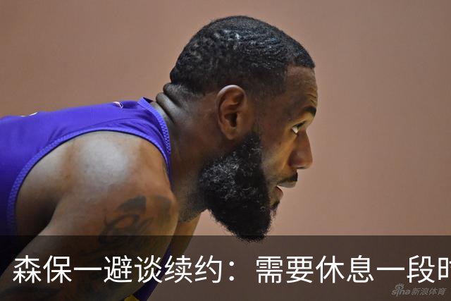 森保一避谈续约：需要休息一段时间 然后好好回顾比赛