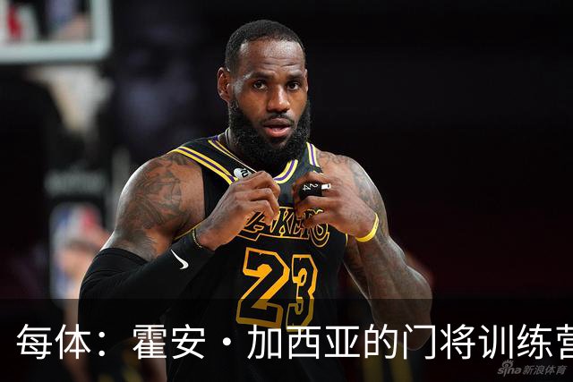 每体：霍安·加西亚的门将训练营即将开启，为青少年提供门将培训