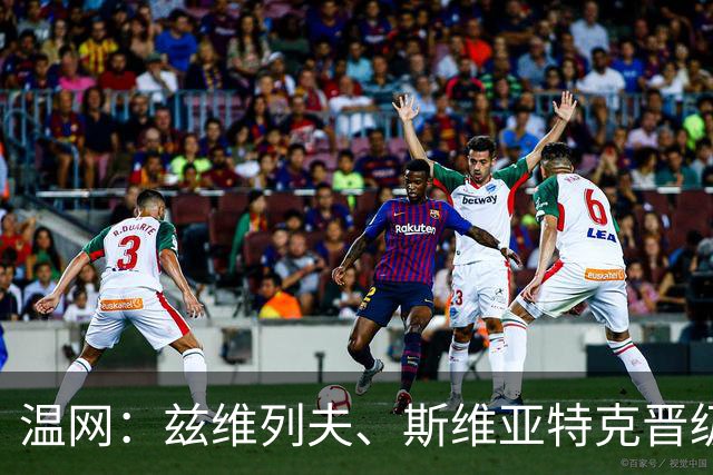 温网：兹维列夫、斯维亚特克晋级第三轮