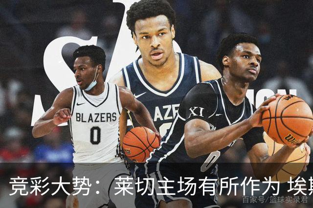 竞彩大势：莱切主场有所作为 埃斯托里尔难胜