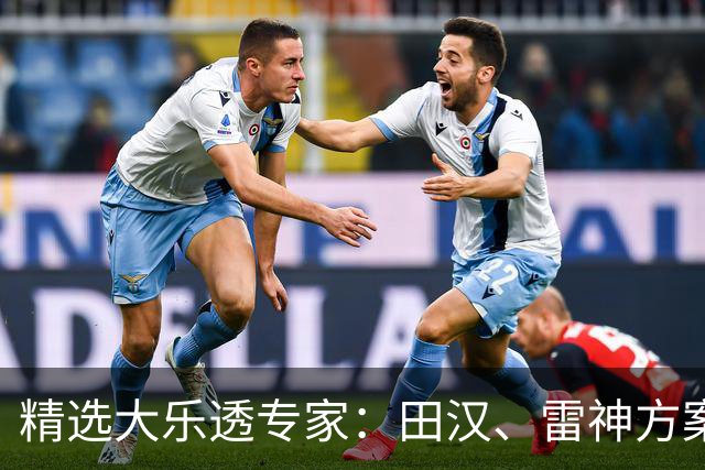 精选大乐透专家：田汉、雷神方案同中头奖1189万
