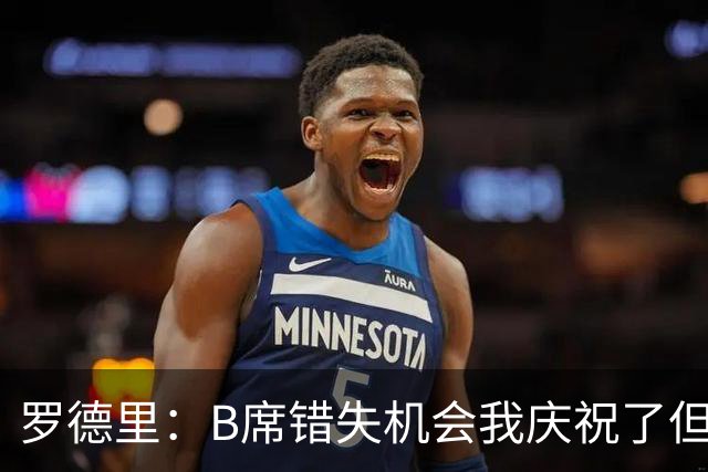 罗德里：B席错失机会我庆祝了但已道歉 C罗精神属性历史最佳之一