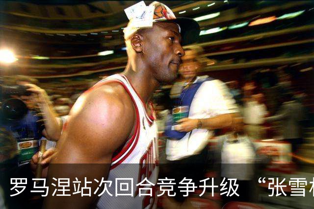 罗马涅站次回合竞争升级 “张雪机车”德比斯列第九