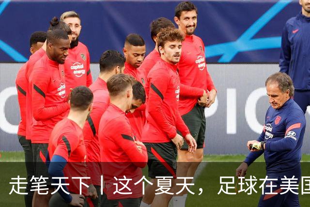 走笔天下丨这个夏天，足球在美国当了一回“主角”