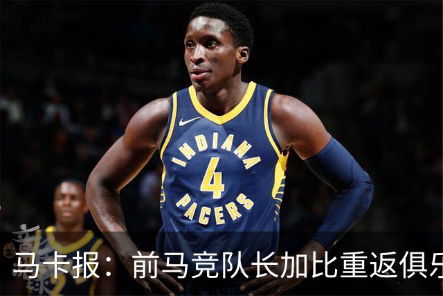马卡报：前马竞队长加比重返俱乐部，将担任西蒙尼的助教