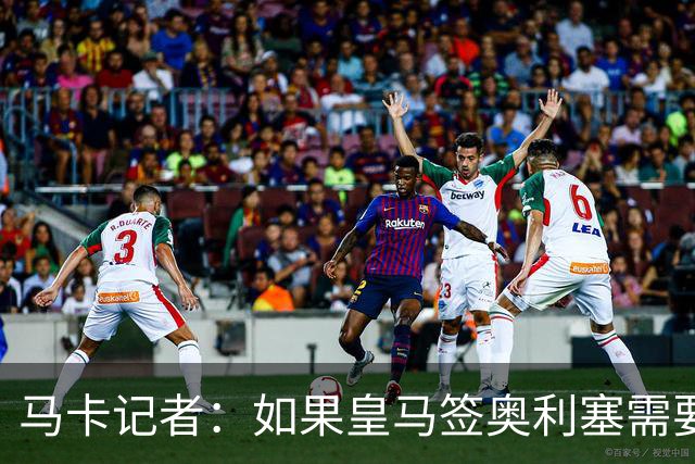 马卡记者：如果皇马签奥利塞需要卖掉伯纳乌，那就卖了吧