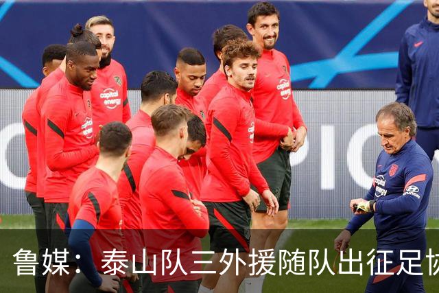鲁媒：泰山队三外援随队出征足协杯，克雷桑还无法参加完整合练