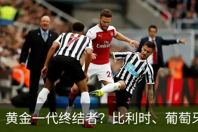 黄金一代终结者？比利时、葡萄牙……凭什么豪门总相信马丁内斯？