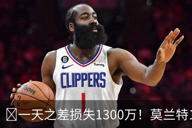 🤔一天之差损失1300万！莫兰特15%的交易保证金为何最终归零？