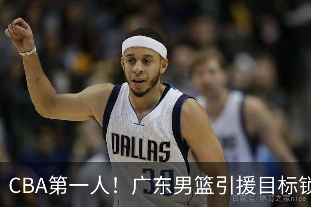 CBA第一人！广东男篮引援目标锁定，杜锋心仪许久，但得花不少钱