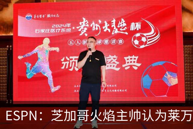 ESPN：芝加哥火焰主帅认为莱万竞技水平可与梅西相比，正敲定合同