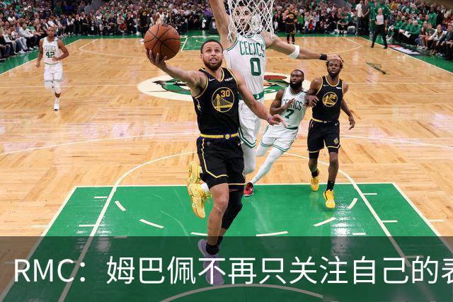 RMC：姆巴佩不再只关注自己的表现，关心队友的同时也会积极回防