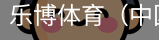 乐博体育集团